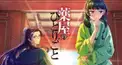 薬屋のひとりごと検定　