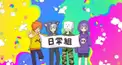 日常組検定