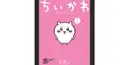 ちいかわ一巻検定(前半)