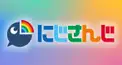 ： にじさんじ ファンネーム検定 ：