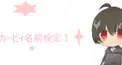 カービィ名前検定