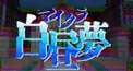 白昼夢