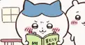 ちいかわ 草むしり検定1級
