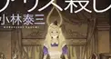 アリス殺し検定(ほぼアーヴァタールの質問)