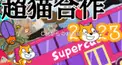 【超猫検定5級】