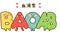 あなたの血液型けんてー