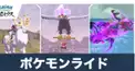 ポケモンライドの力を借りよう検定