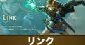 ティアキンの極意検定