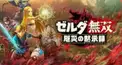 ゼルダ無双厄災の黙示録について知ろう検定