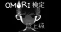 OMORI検定【超上級】