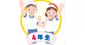 小4の人あつまれー