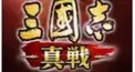三国志真戦検定