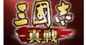 三国志真戦検定(シーズン1固有戦法版)