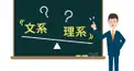 文系？理系？