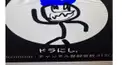 ドラにし検定