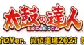 太鼓の達人　段位道場クイズ