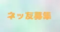 ネッ友募集のためだけの掲示板（笑）