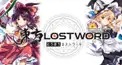 東方ロストワード