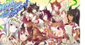 ウマ娘　検定１