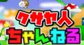 クサヤ人ちゃんねる検定（中級）