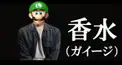 香水〜ガイージ〜　歌詞検定