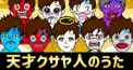 天才クサヤ人のうた歌詞検定