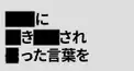 黒塗り世界宛て書簡歌詞検定