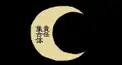 ㋰責任集合体歌詞検定
