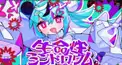 生命性シンドロウム歌詞検定