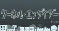 クーネル・エンゲイザー歌詞検定