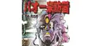 バオー来訪者(漫画版)検定初級編