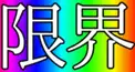 限界(実況者)クイズ