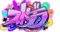 ストグラ