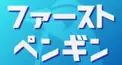ファーストペンギン🐧🫧検定