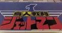 鳥人戦隊ジェットマン初級編