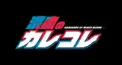 カレコレオタク