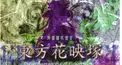 東方花映塚
