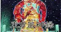 東方風神録