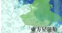 東方星蓮船