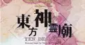 東方神霊廟