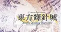 東方輝針城