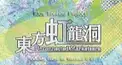 東方虹龍洞