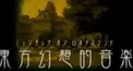 幻想水琴問答