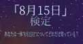 「８月１５日」検定