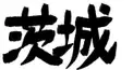 茨城検定