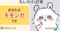 モモンガにどれだけ似てるかけんてー