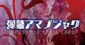 東方　【弾幕アマノジャク】スペルカード問題