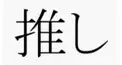 みんなの推しは誰？？（どの界隈でもOK）