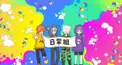 日常組クイズ！！