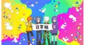 日常組クイズ！！Ver.2